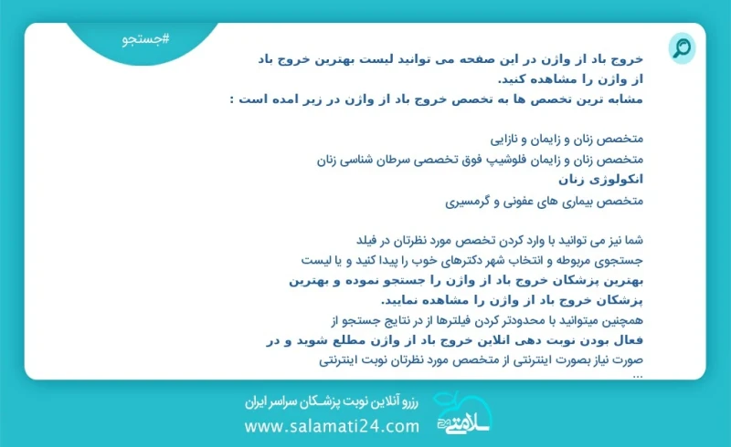 خروج باد از واژن در این صفحه می توانید نوبت بهترین خروج باد از واژن را مشاهده کنید مشابه ترین تخصص ها به تخصص خروج باد از واژن در زیر آمده ا...